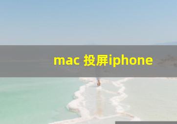 mac 投屏iphone